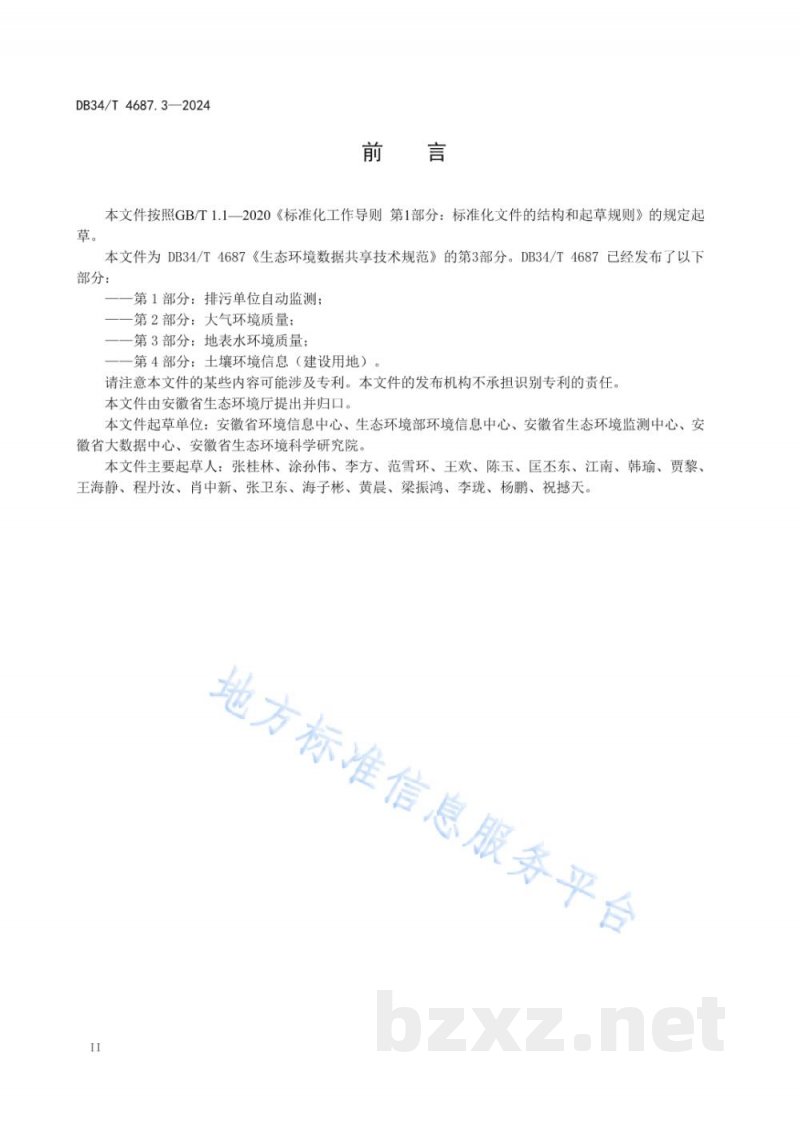 DB34/T 4687.3-2024生态环境数据共享技术规范 第3部分：地表水环境质量