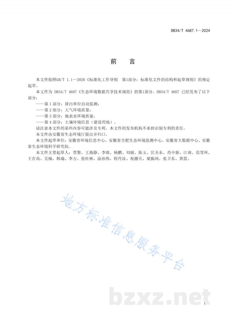 DB34/T 4687.1-2024生态环境数据共享技术规范 第1部分：排污单位自动监测