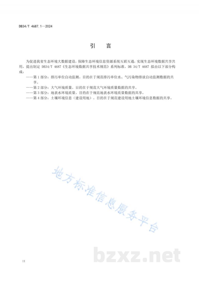 DB34/T 4687.1-2024生态环境数据共享技术规范 第1部分：排污单位自动监测