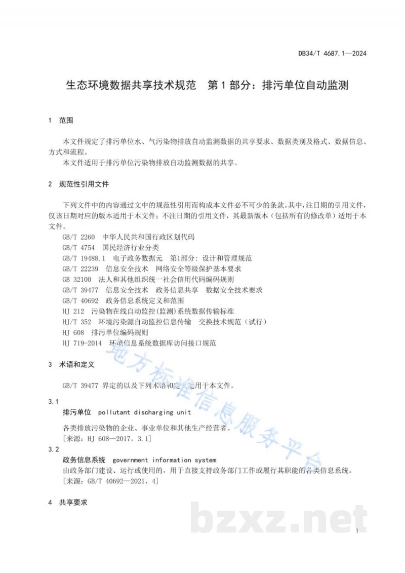 DB34/T 4687.1-2024生态环境数据共享技术规范 第1部分：排污单位自动监测