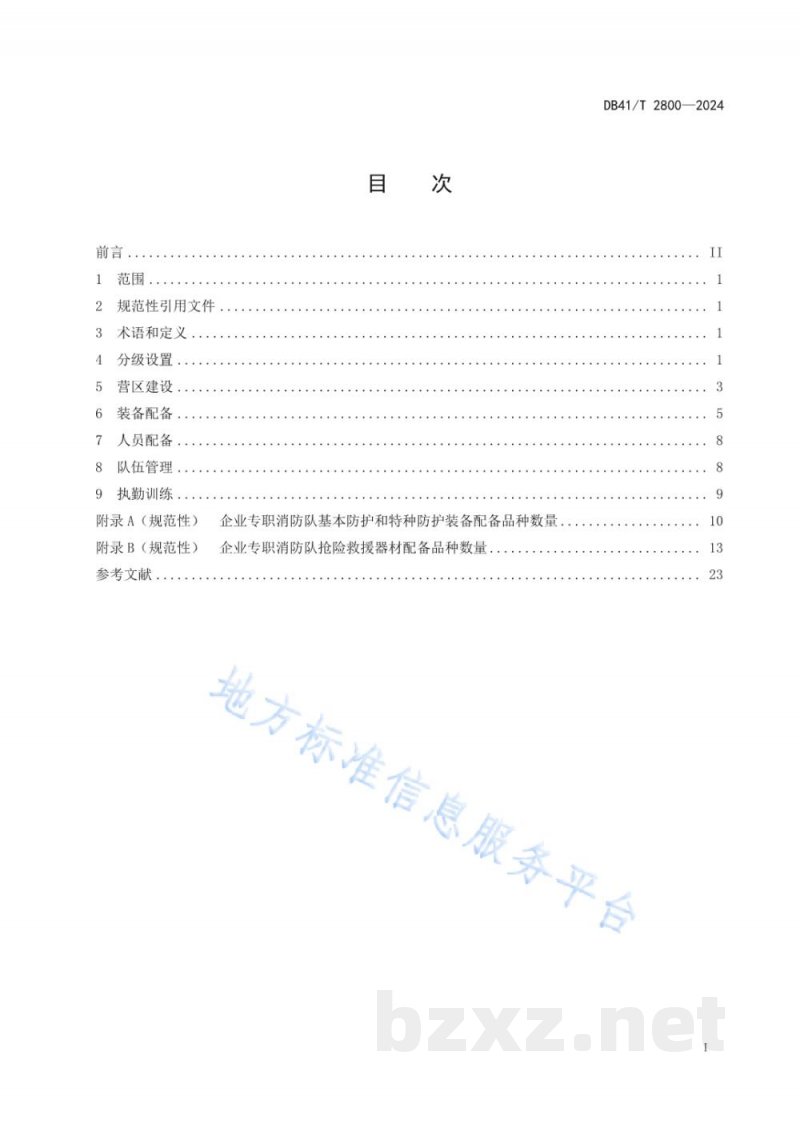 DB41/T 2800-2024企业专职消防队建设规范
