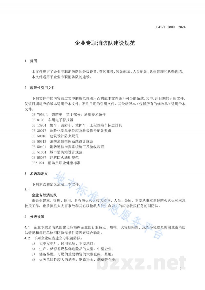 DB41/T 2800-2024企业专职消防队建设规范