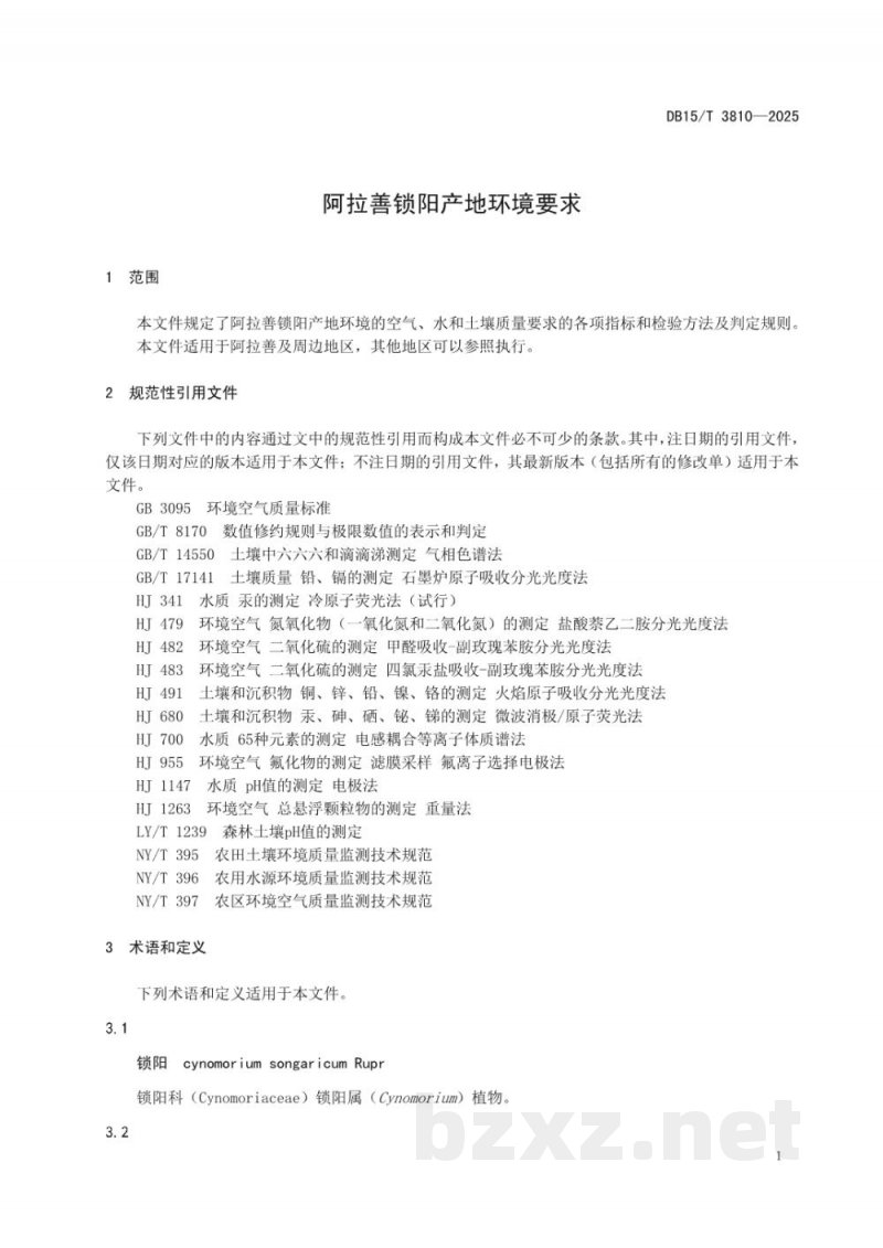 DB15/T 3810-2025阿拉善锁阳产地环境要求