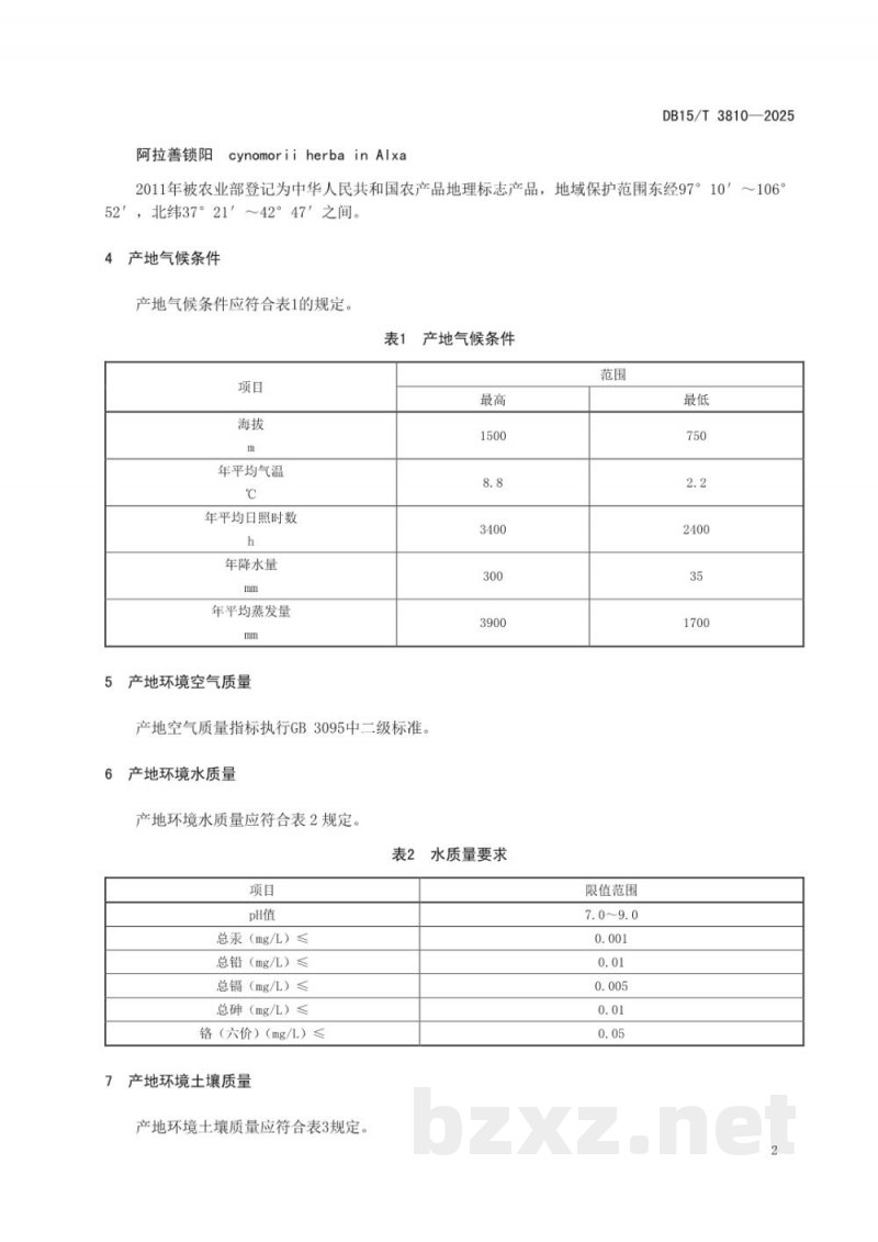 DB15/T 3810-2025阿拉善锁阳产地环境要求