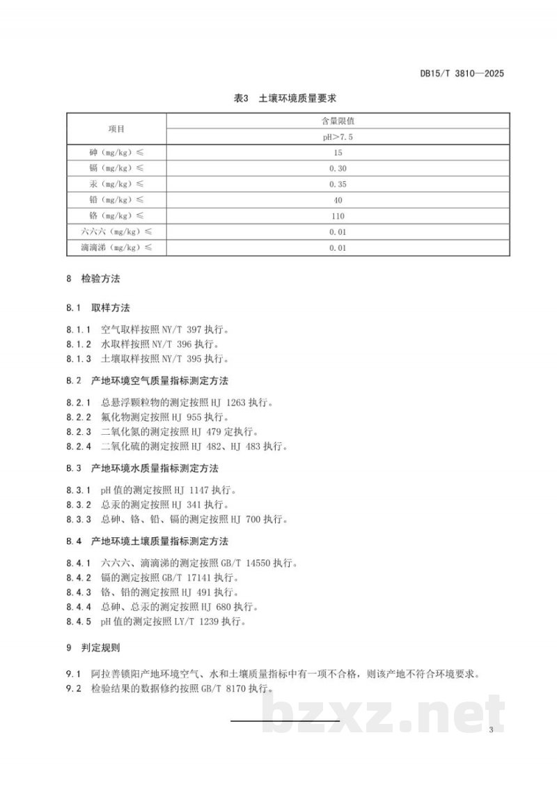 DB15/T 3810-2025阿拉善锁阳产地环境要求