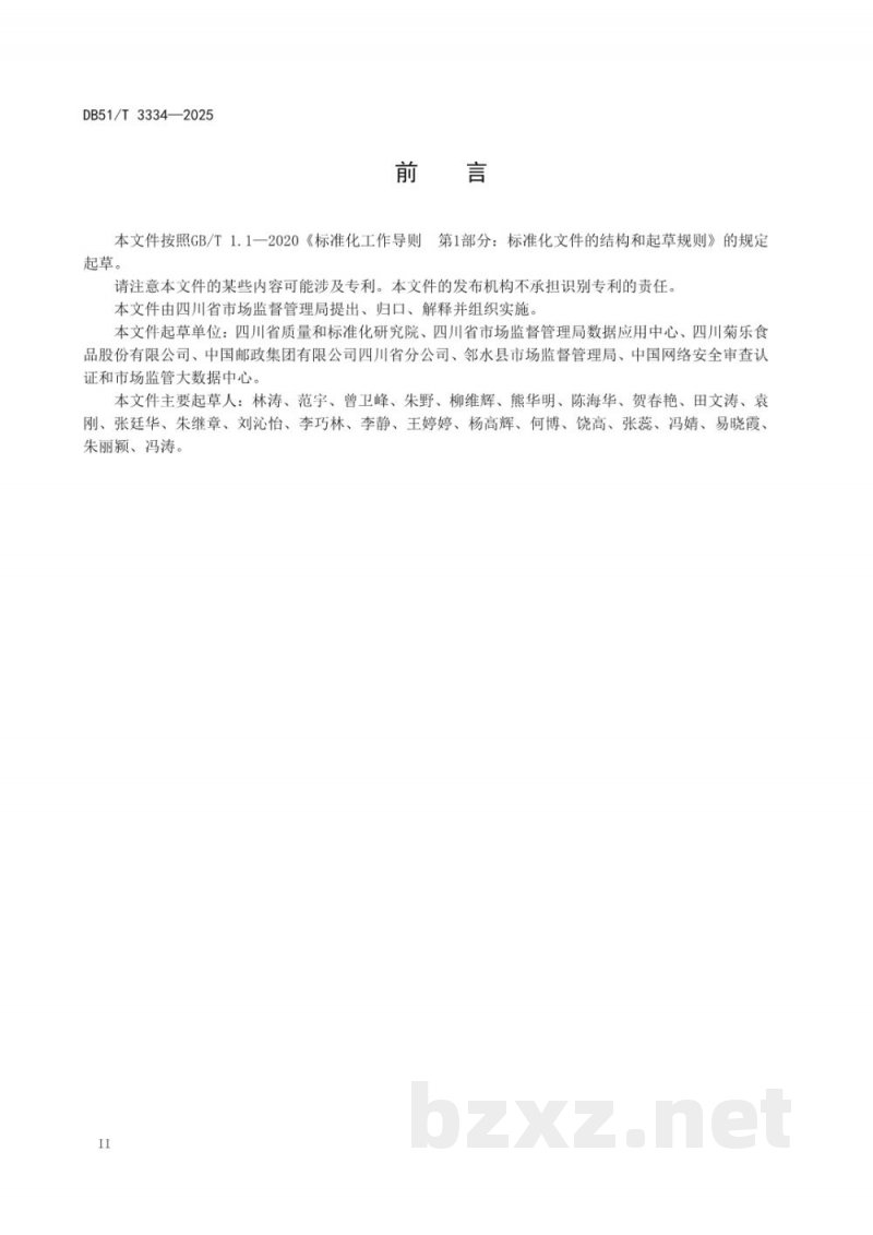 DB51/T 3334-2025食品追溯码编码技术规范