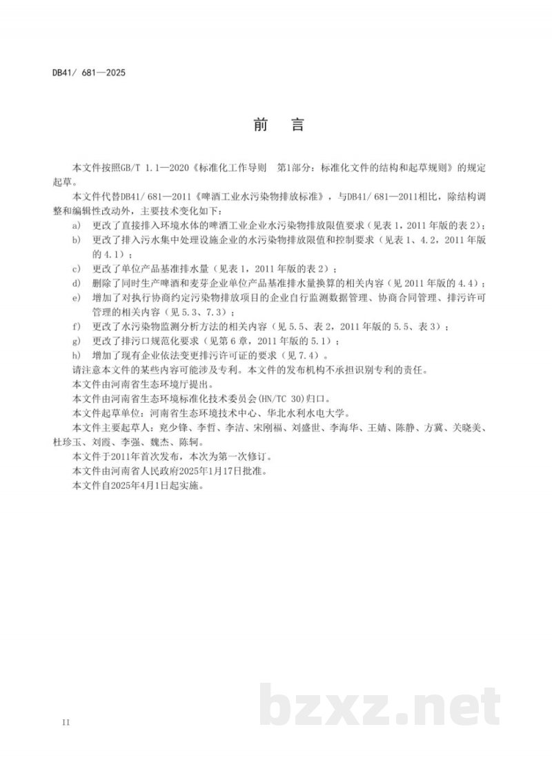 DB41/ 681-2025啤酒工业水污染物排放标准