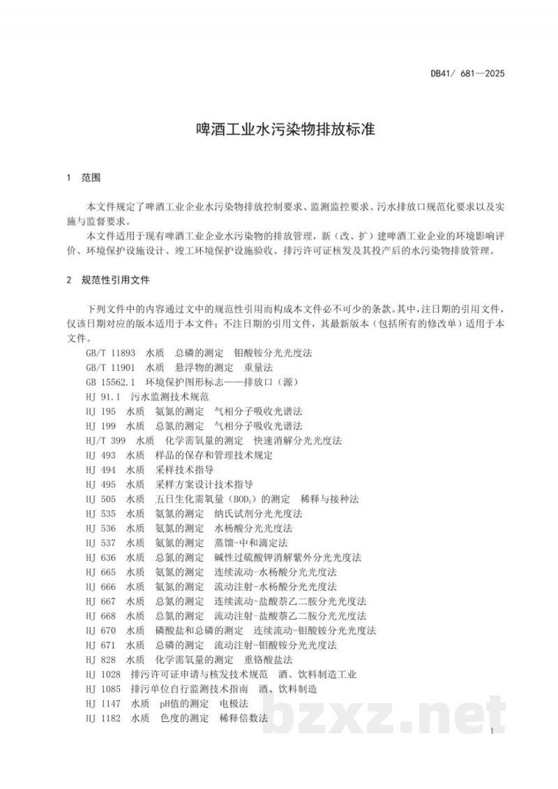 DB41/ 681-2025啤酒工业水污染物排放标准