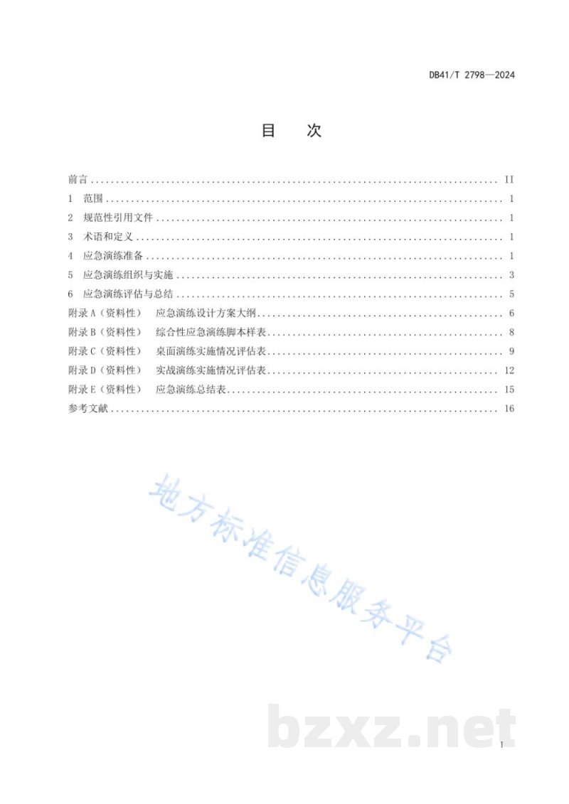 DB41/T 2798-2024综合性应急演练指南