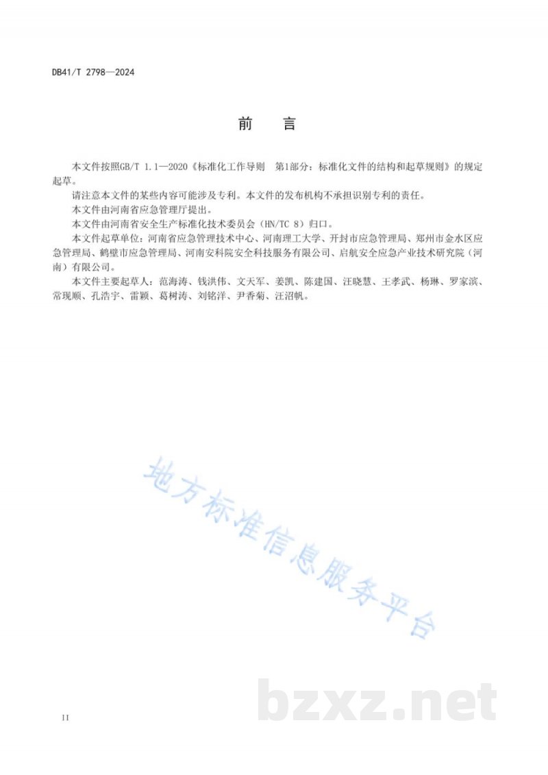DB41/T 2798-2024综合性应急演练指南