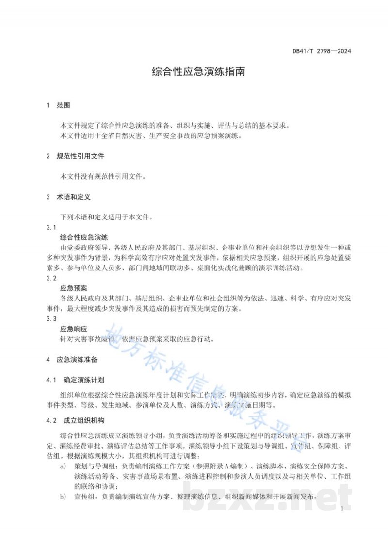 DB41/T 2798-2024综合性应急演练指南