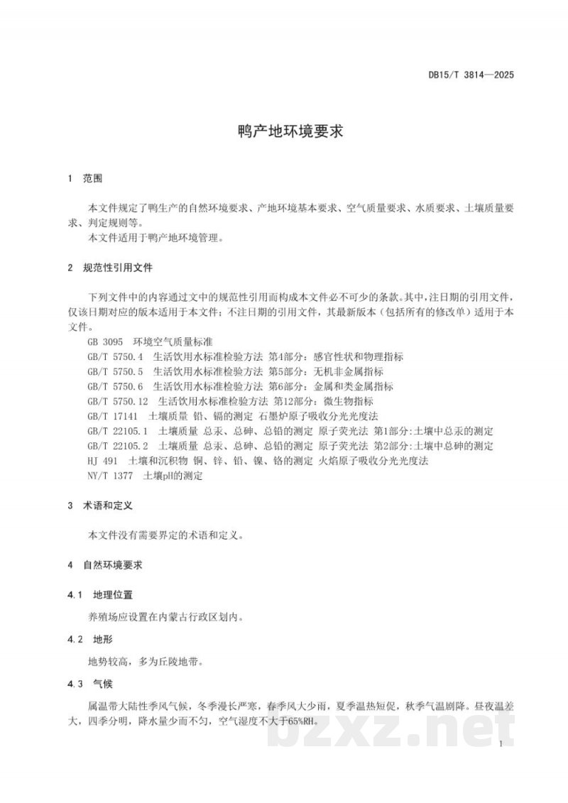 DB15/T 3814-2025鸭产地环境要求