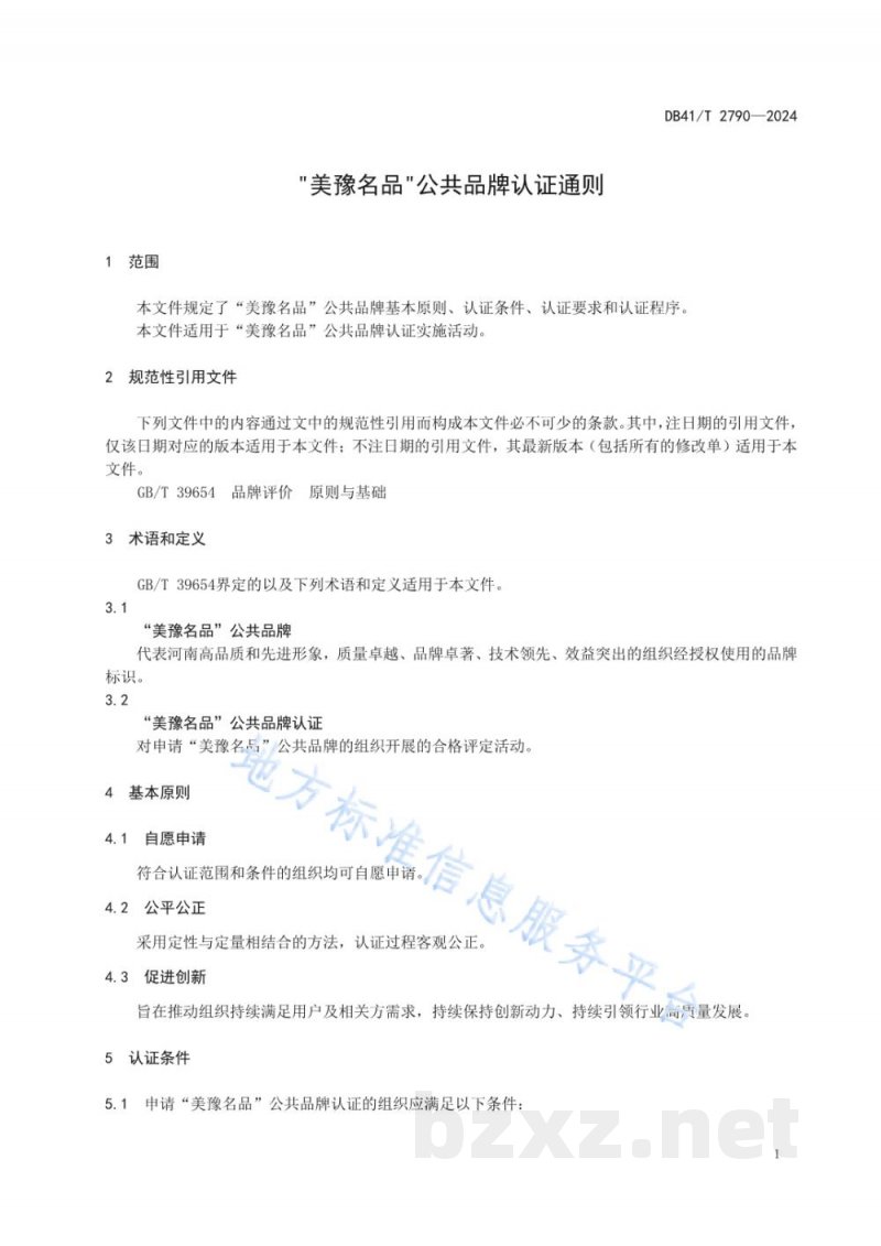 DB41/T 2790-2024“美豫名品”公共品牌认证通则
