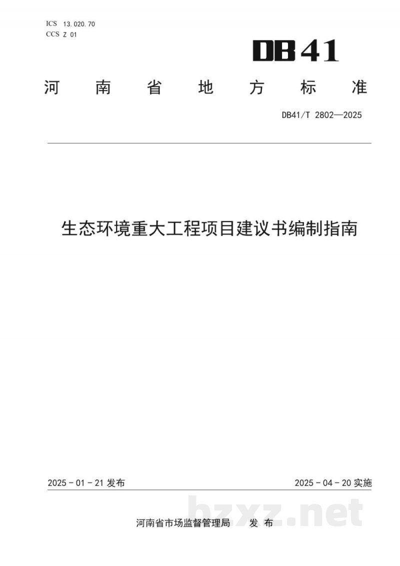 DB41/T 2802-2025生态环境重大工程项目建设书编制指南