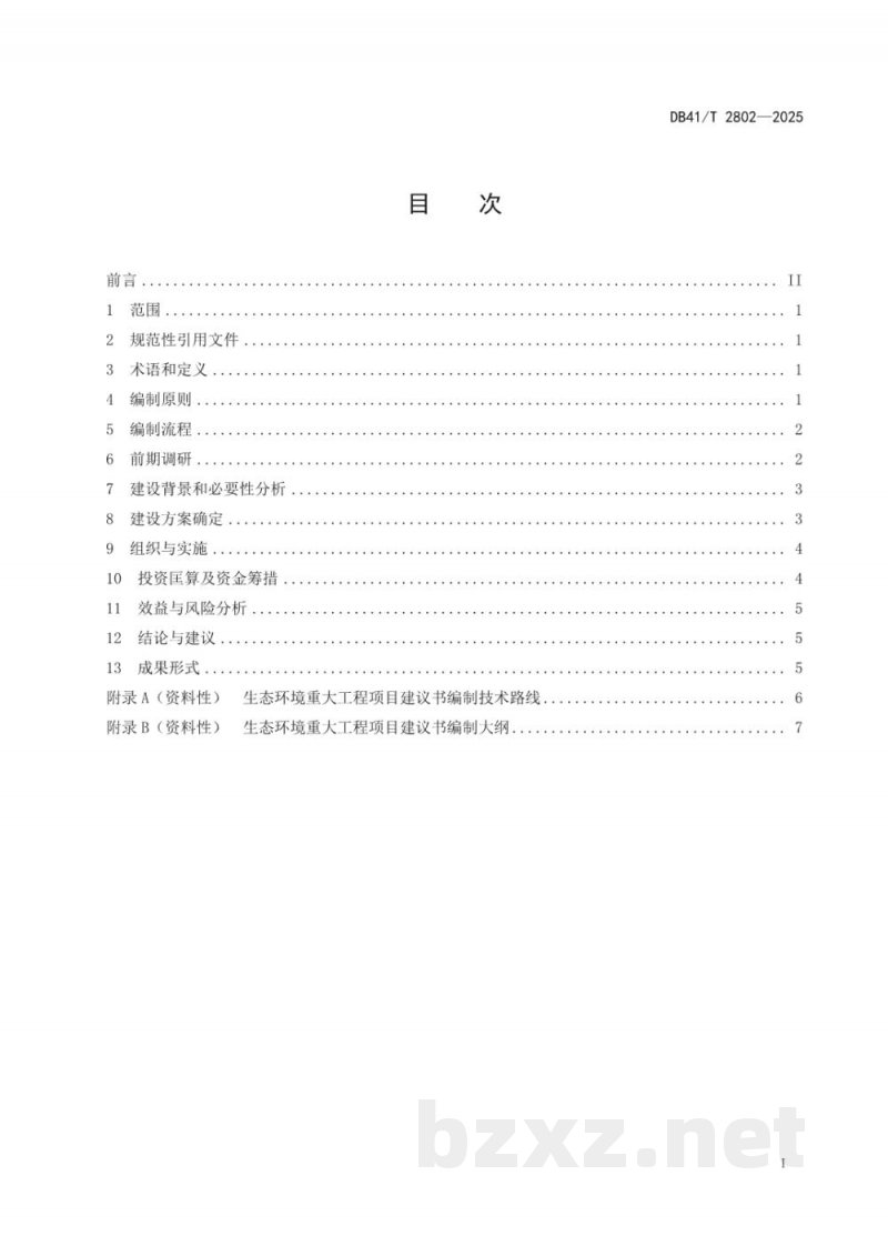 DB41/T 2802-2025生态环境重大工程项目建设书编制指南