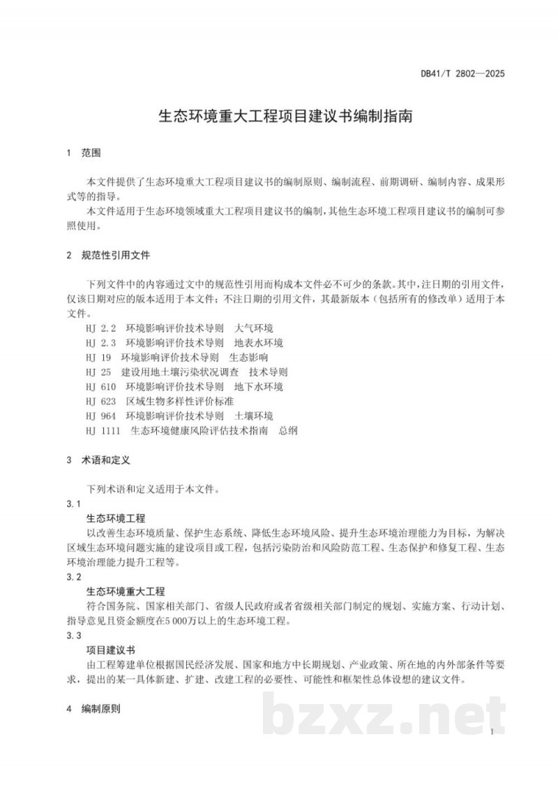 DB41/T 2802-2025生态环境重大工程项目建设书编制指南