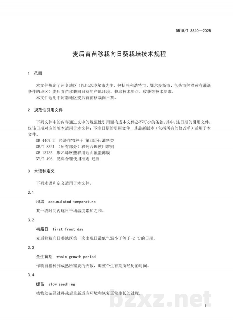DB15/T 3840-2025麦后育苗移栽向日葵栽培技术规程