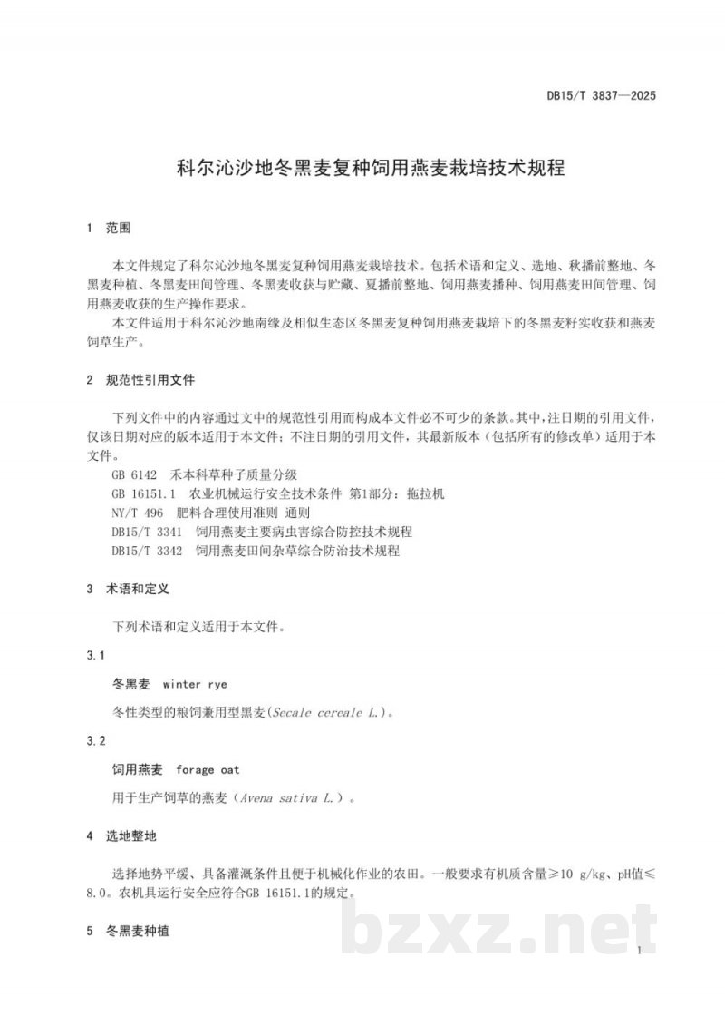 DB15/T 3837-2025科尔沁沙地冬黑麦复种饲用燕麦栽培技术规程