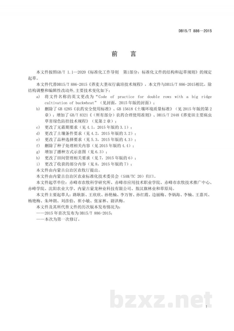 DB15/T 886-2025荞麦大垄双行栽培技术规程