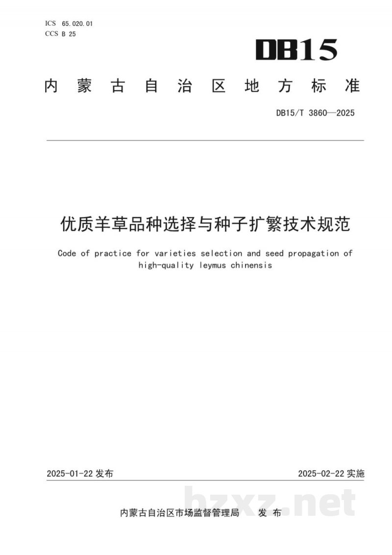 DB15/T 3860-2025优质羊草品种选择与种子扩繁技术规范