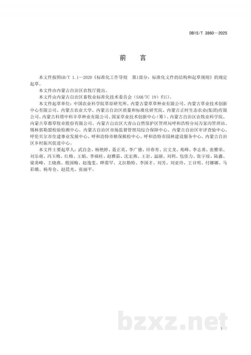 DB15/T 3860-2025优质羊草品种选择与种子扩繁技术规范