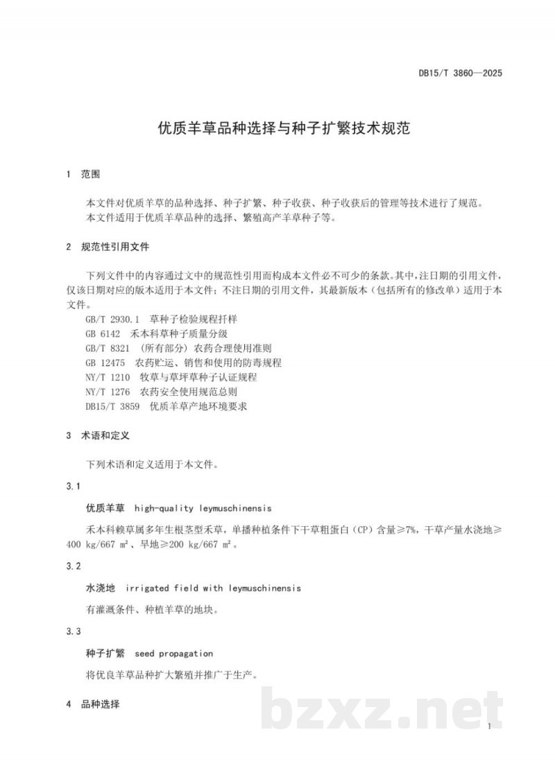 DB15/T 3860-2025优质羊草品种选择与种子扩繁技术规范