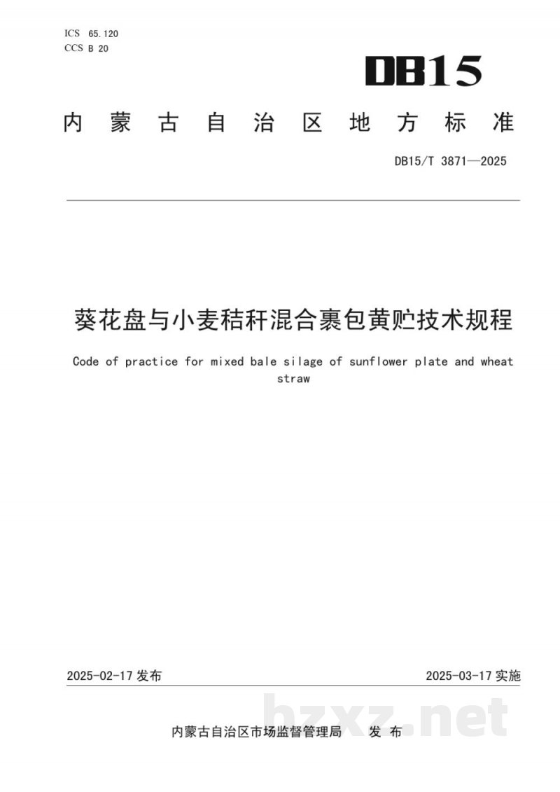 DB15/T 3871-2025葵花盘与小麦秸秆混合裹包黄贮技术规程