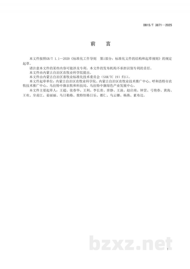 DB15/T 3871-2025葵花盘与小麦秸秆混合裹包黄贮技术规程