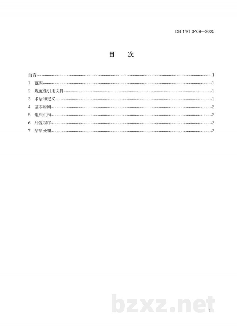 DB14/T 3469-2025药品上市许可持有人严重药品不良反应事件处置指南
