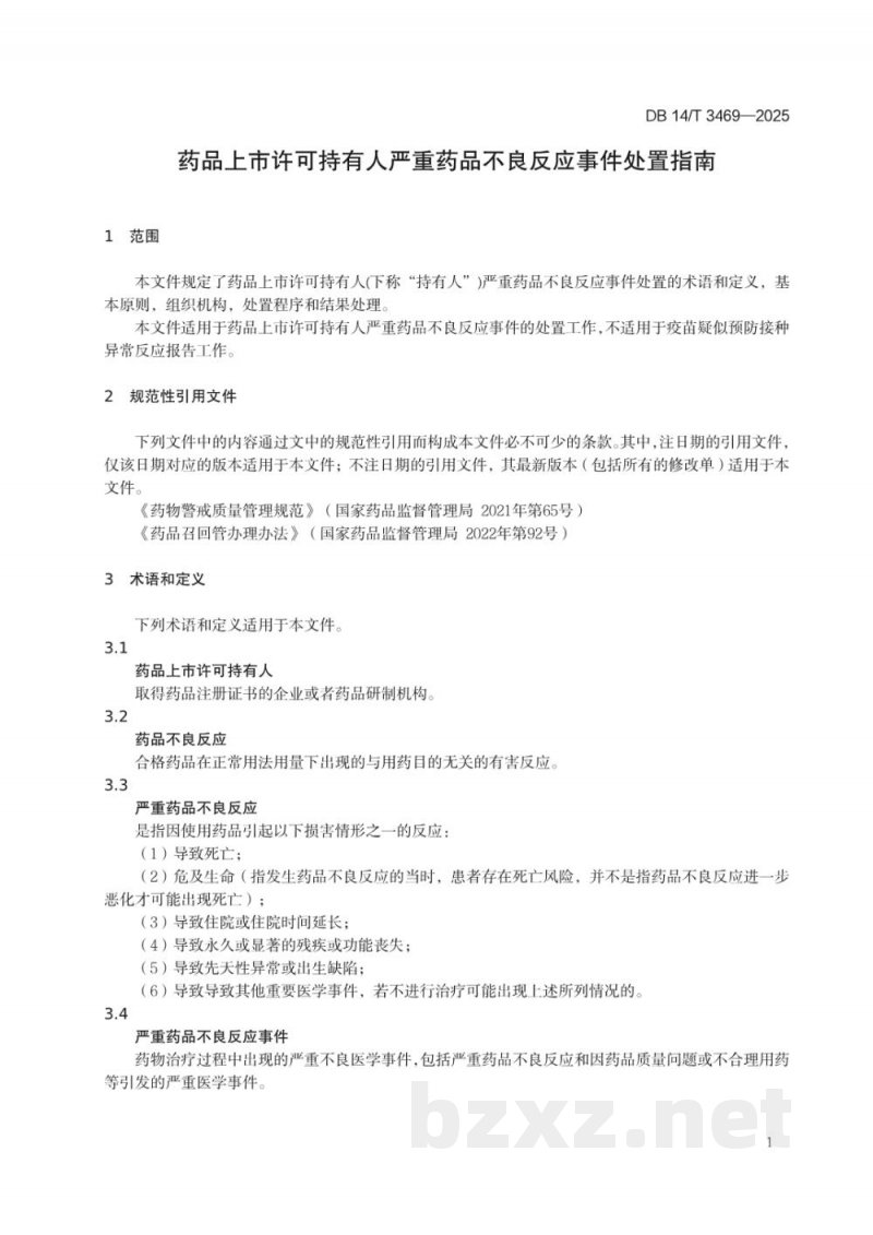 DB14/T 3469-2025药品上市许可持有人严重药品不良反应事件处置指南