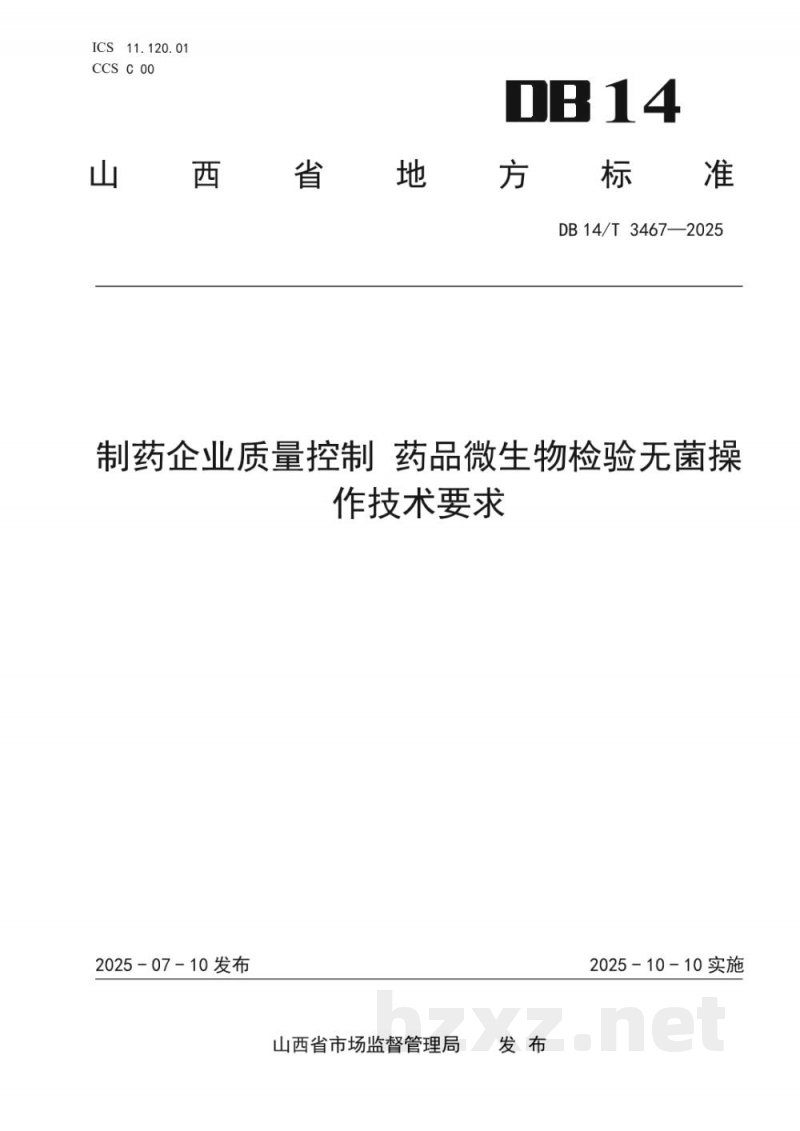 DB14/T 3467-2025制药企业质量控制 药品微生物检验无菌操作技术要求