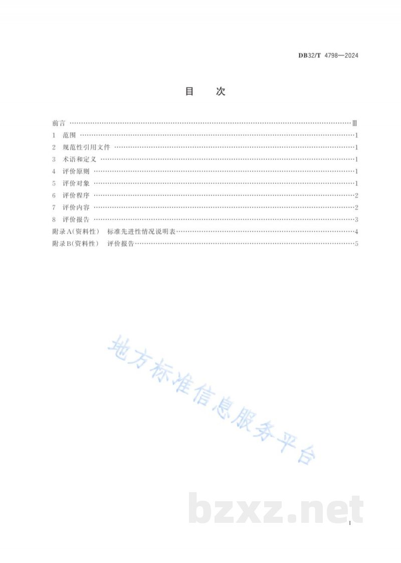 DB32/T 4798-2024“江苏精品”标准先进性评价通用要求