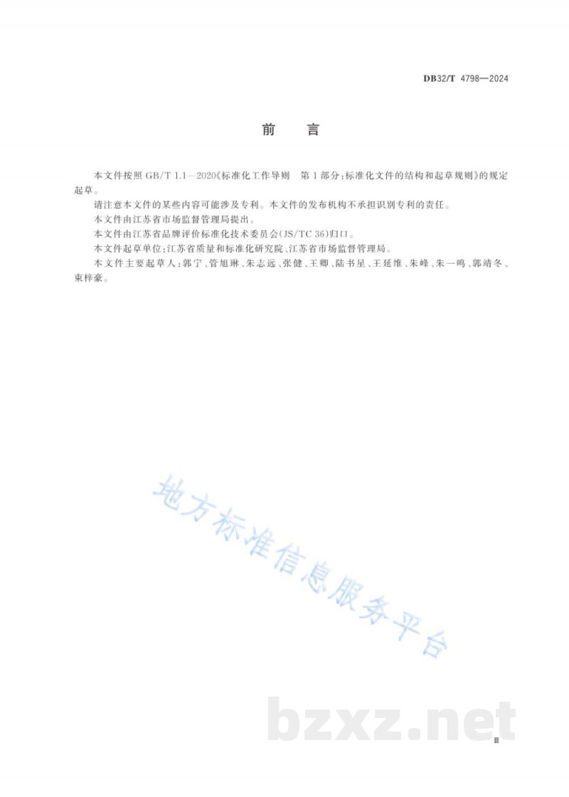 DB32/T 4798-2024“江苏精品”标准先进性评价通用要求