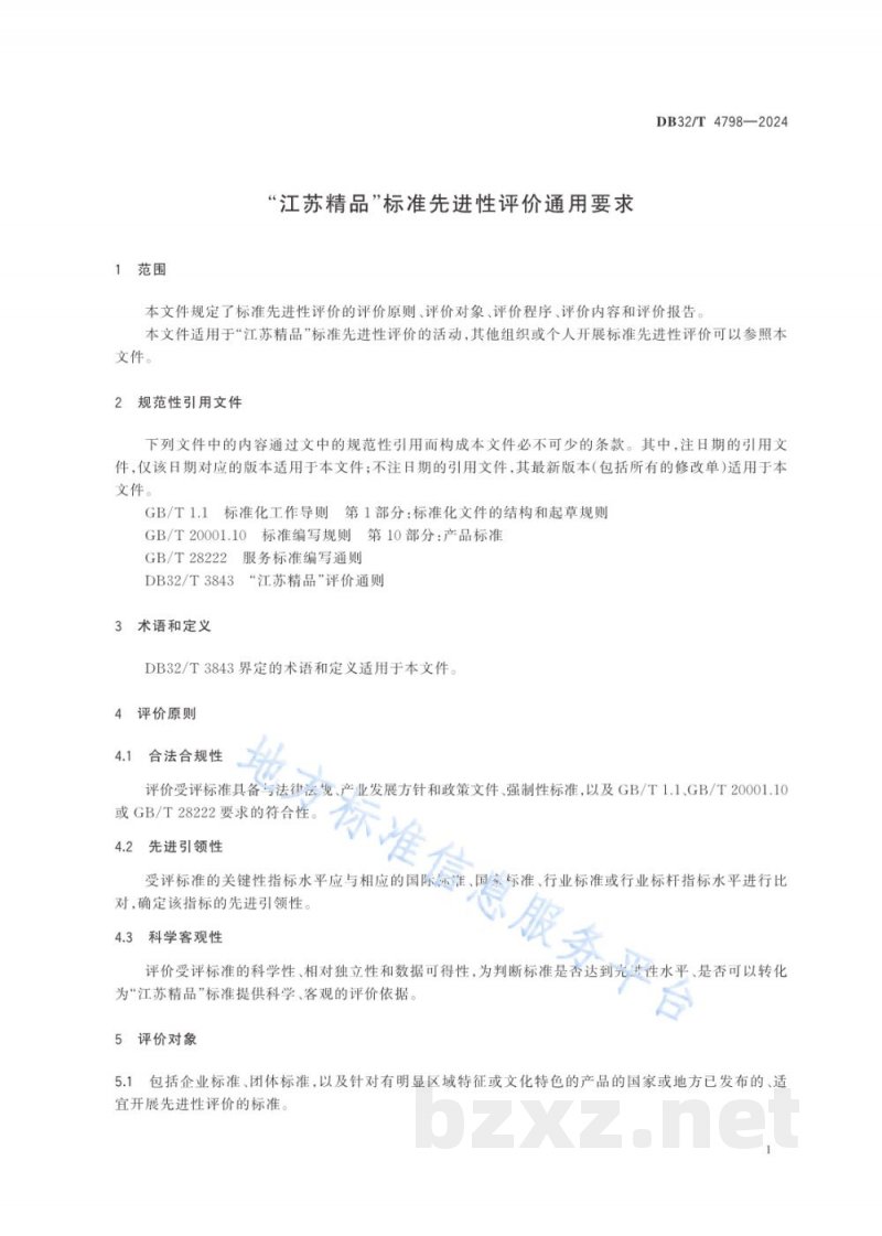 DB32/T 4798-2024“江苏精品”标准先进性评价通用要求