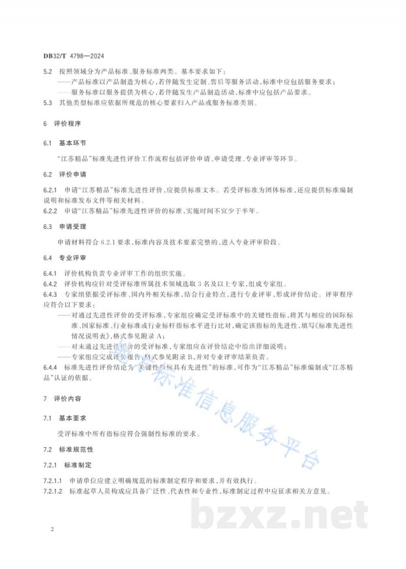DB32/T 4798-2024“江苏精品”标准先进性评价通用要求