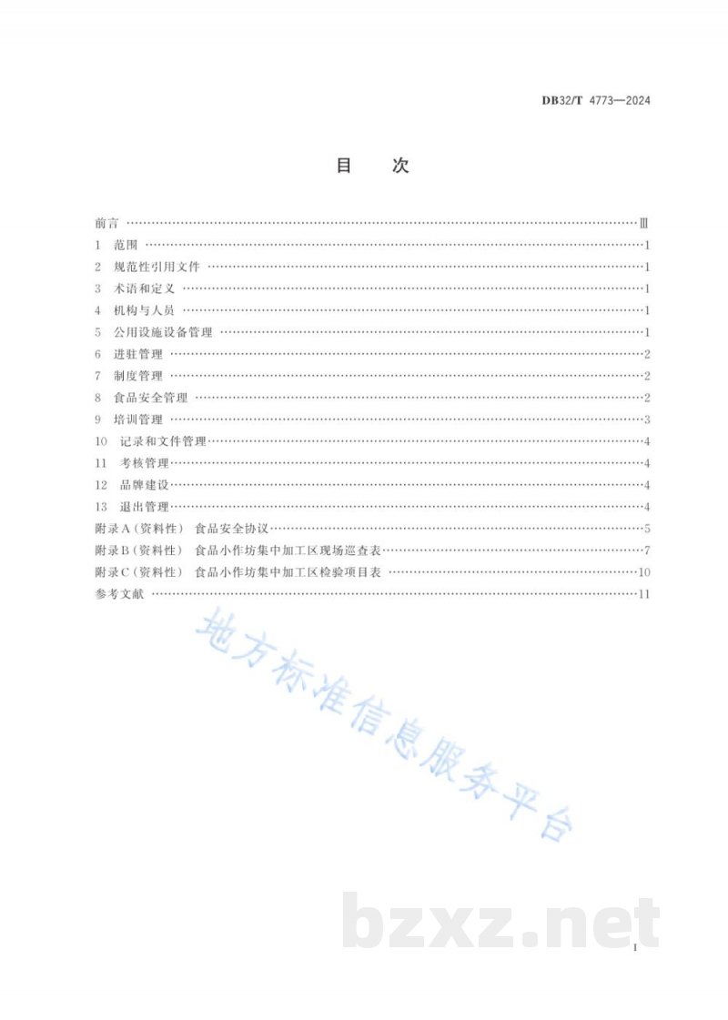 DB32/T 4773-2024食品小作坊集中加工区管理规范