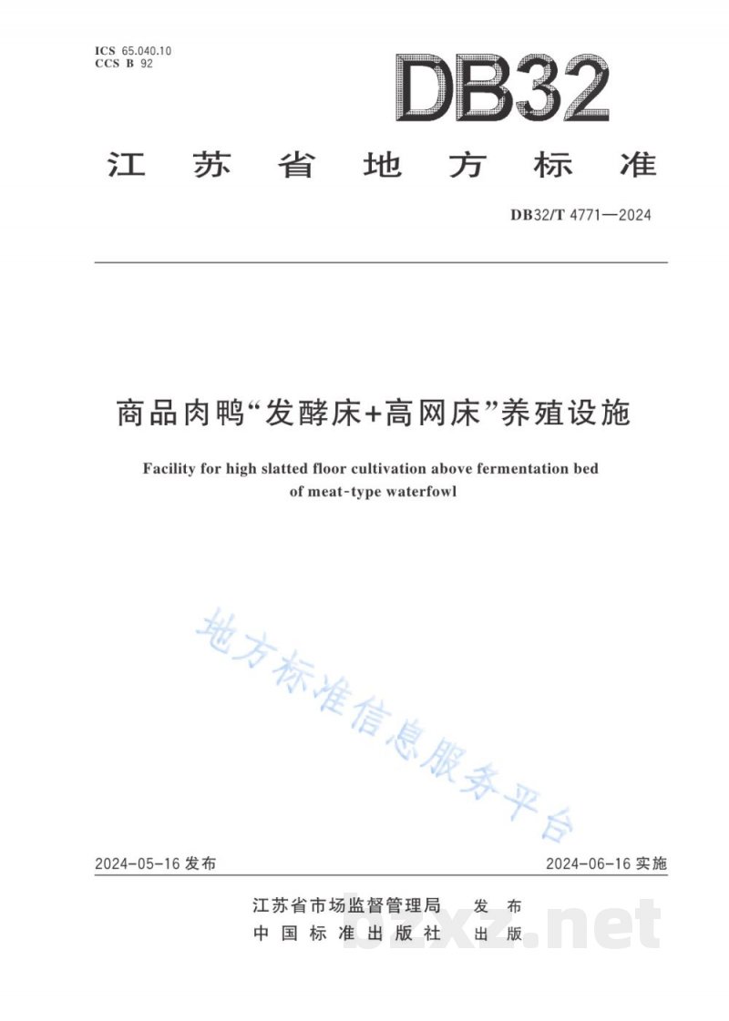 DB32/T 4771-2024商品肉鸭“发酵床+高网床”养殖设施