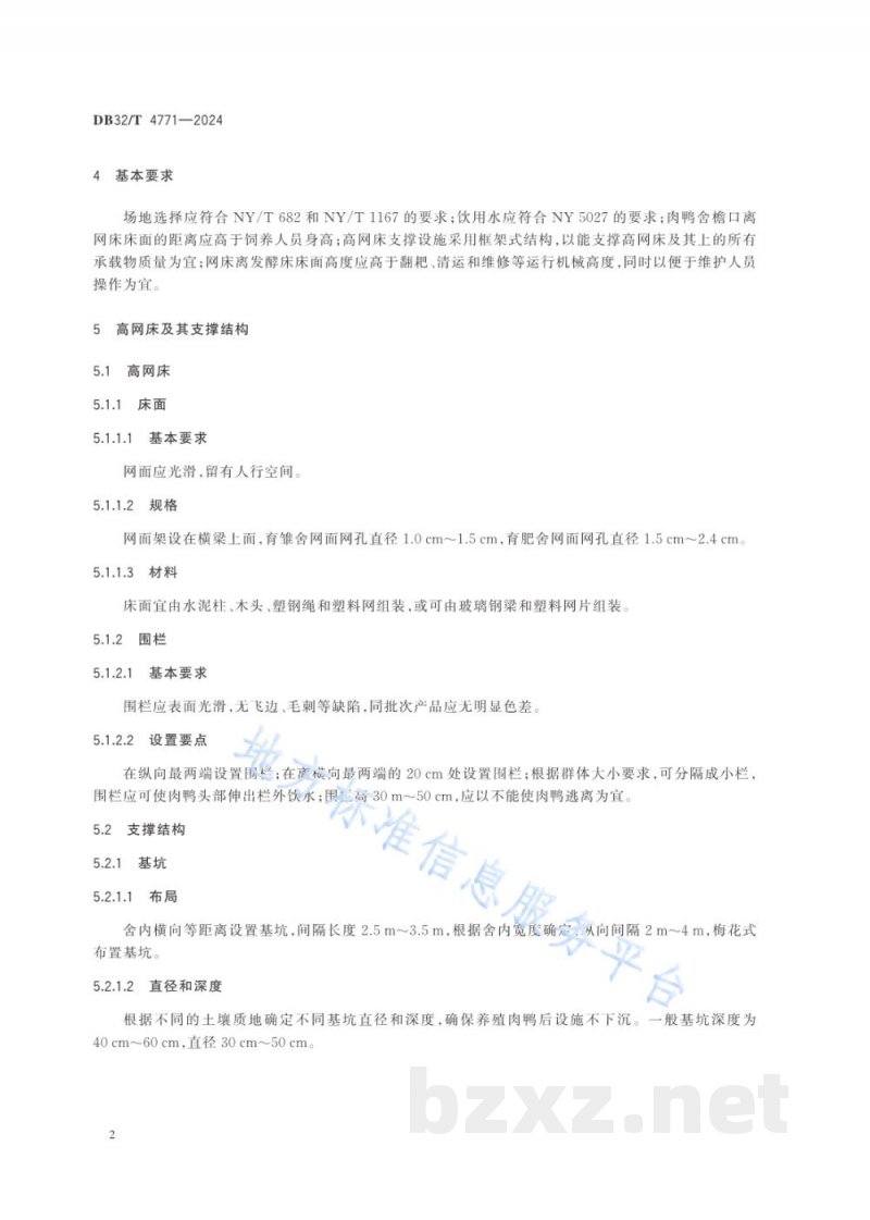 DB32/T 4771-2024商品肉鸭“发酵床+高网床”养殖设施