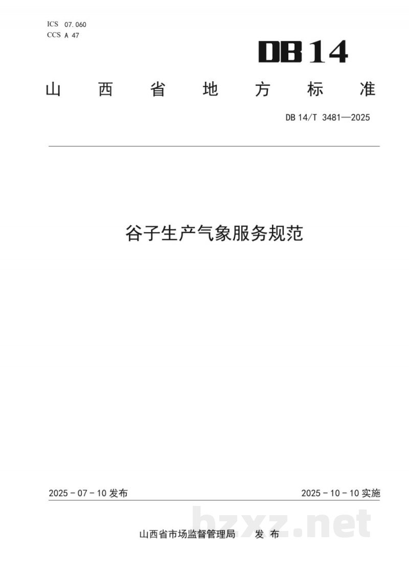 DB14/T 3481-2025谷子生产气象服务规范