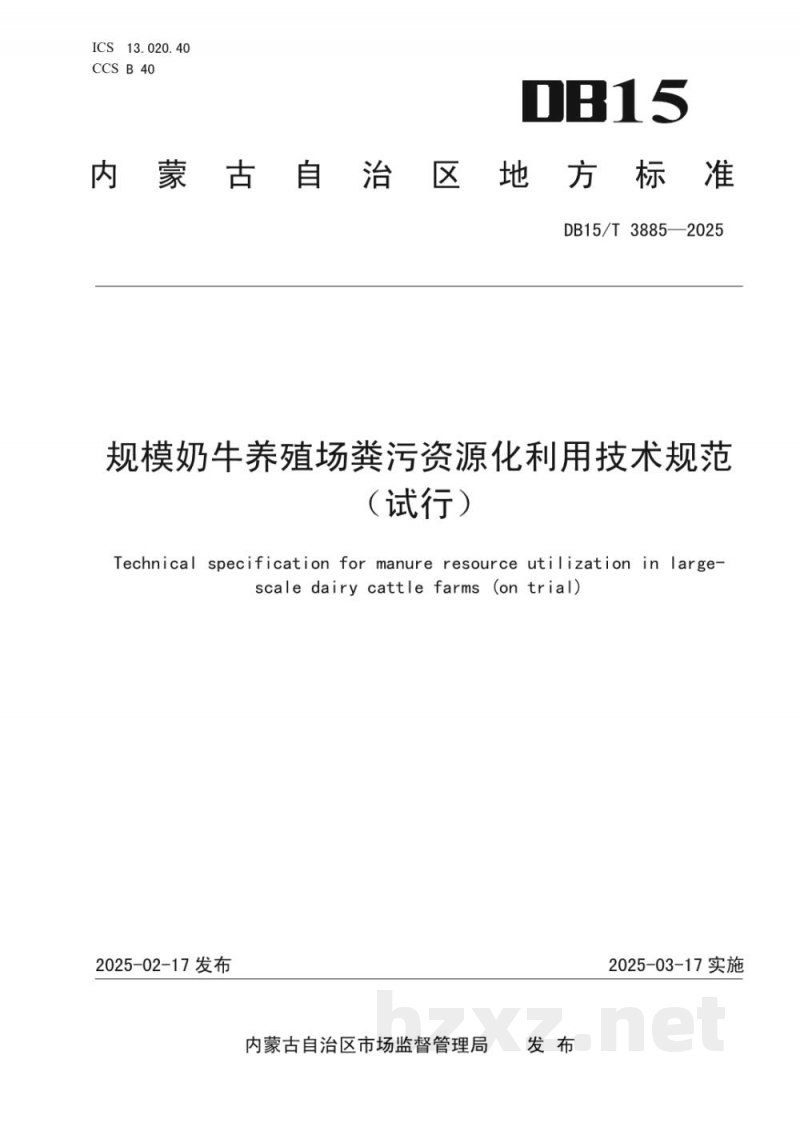 DB15/T 3885-2025规模奶牛养殖场粪污资源化利用技术规范（试行）