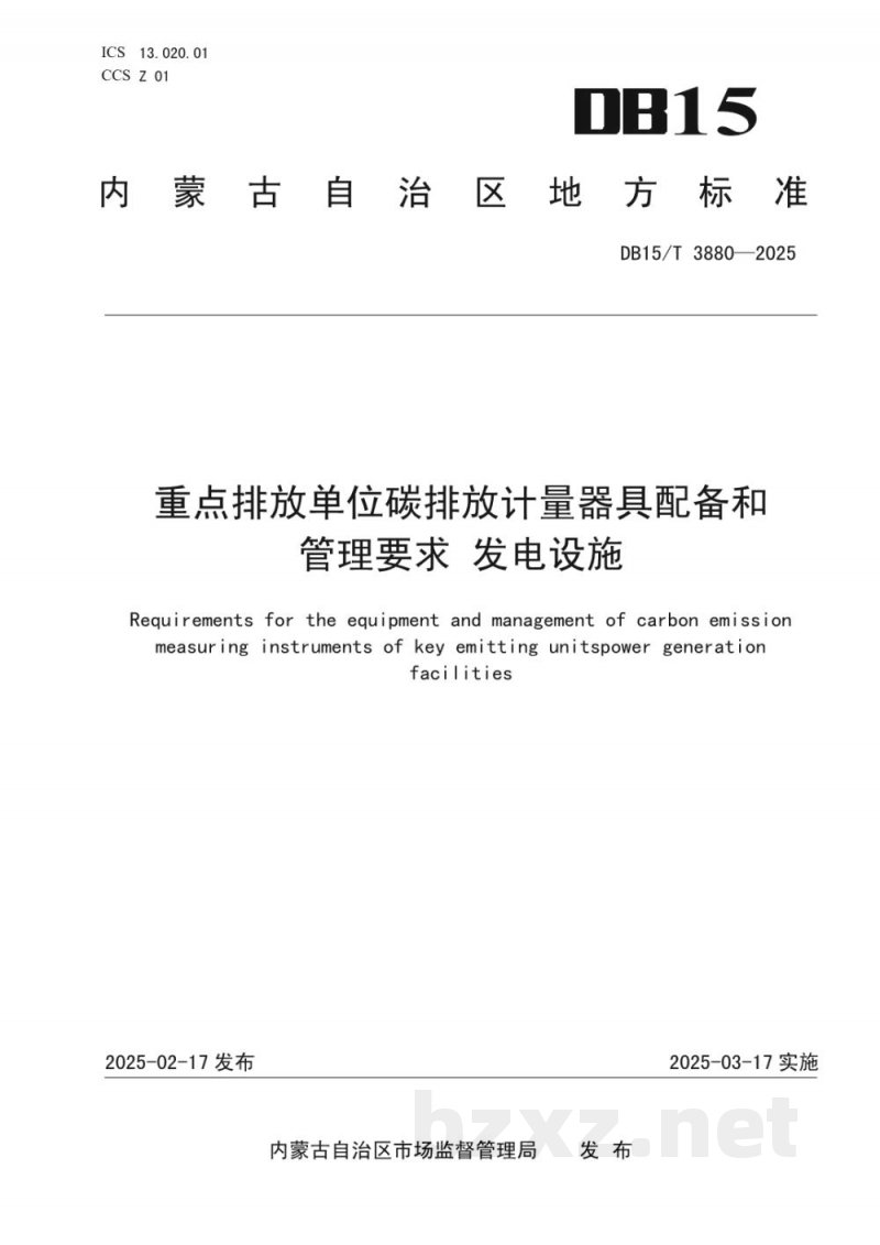 DB15/T 3880-2025重点排放单位碳排放计量器具配备和管理要求 发电设施