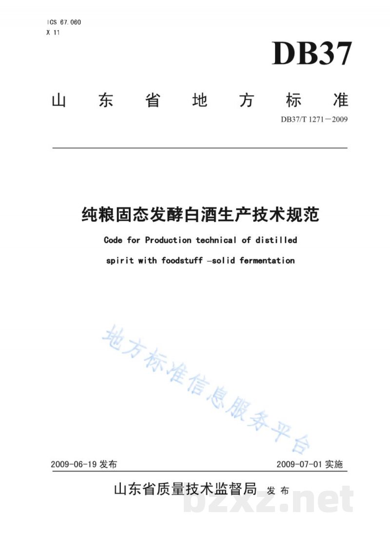 DB37/T 1271-2009纯粮固态发酵白酒生产技术规范