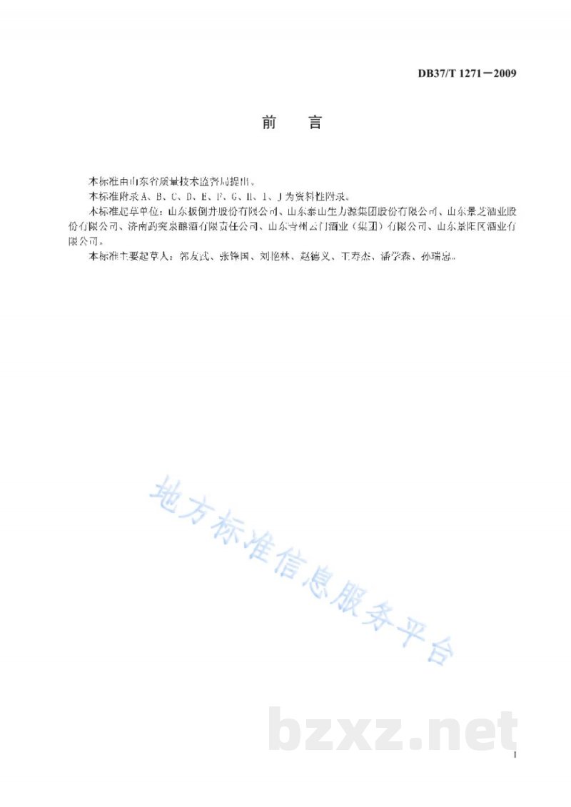 DB37/T 1271-2009纯粮固态发酵白酒生产技术规范