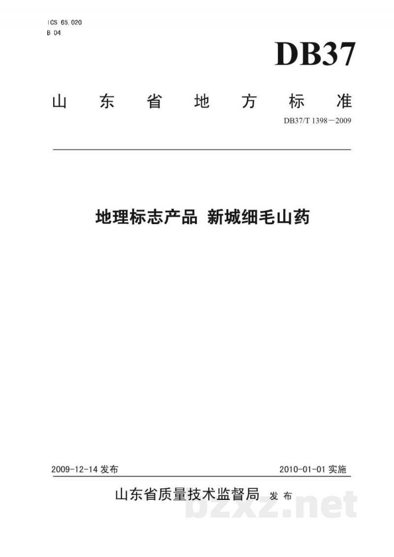 DB37/T 1398-2009地理标志产品 新城细毛山药
