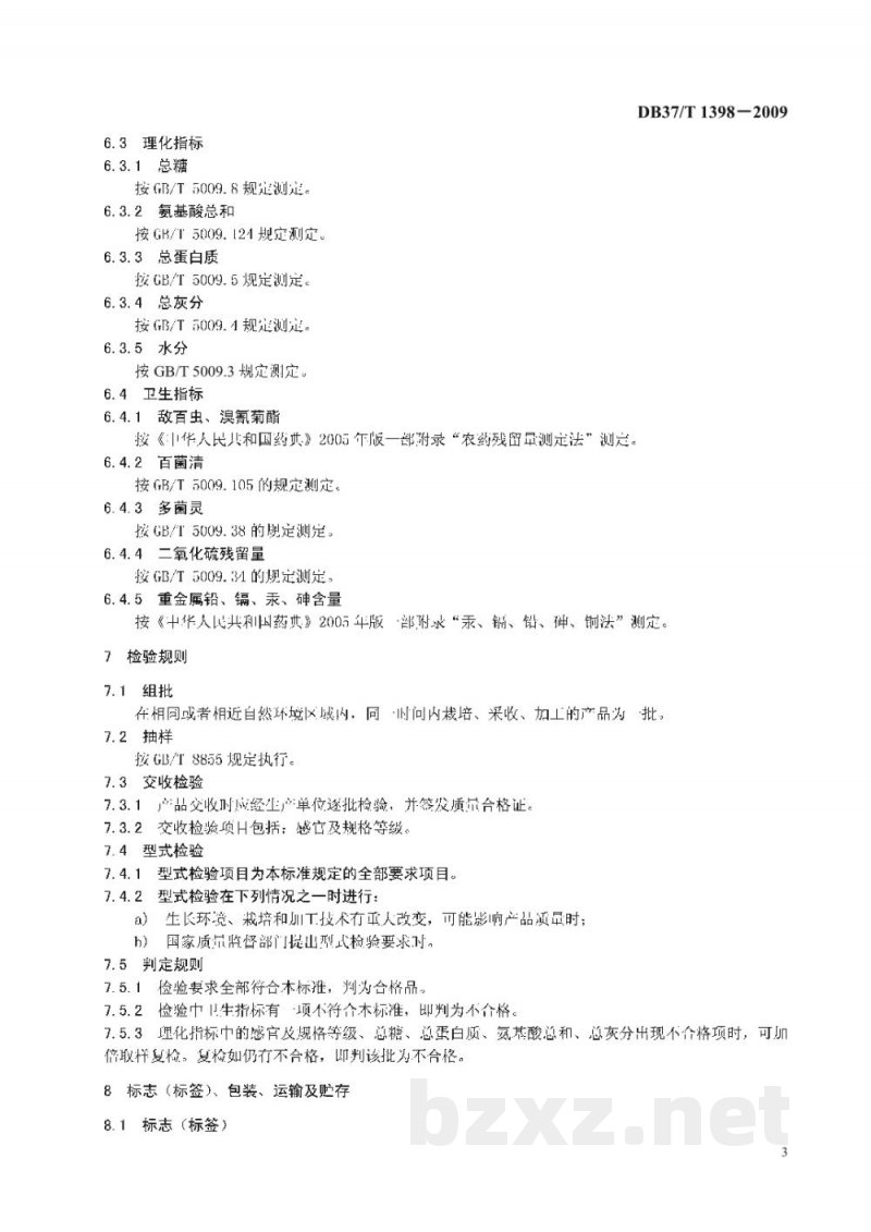 DB37/T 1398-2009地理标志产品 新城细毛山药