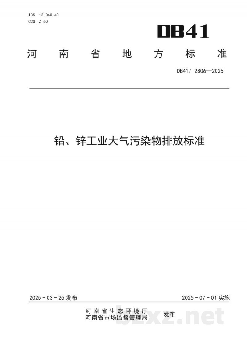 DB41/ 2806-2025铅、锌工业大气污染物排放标准