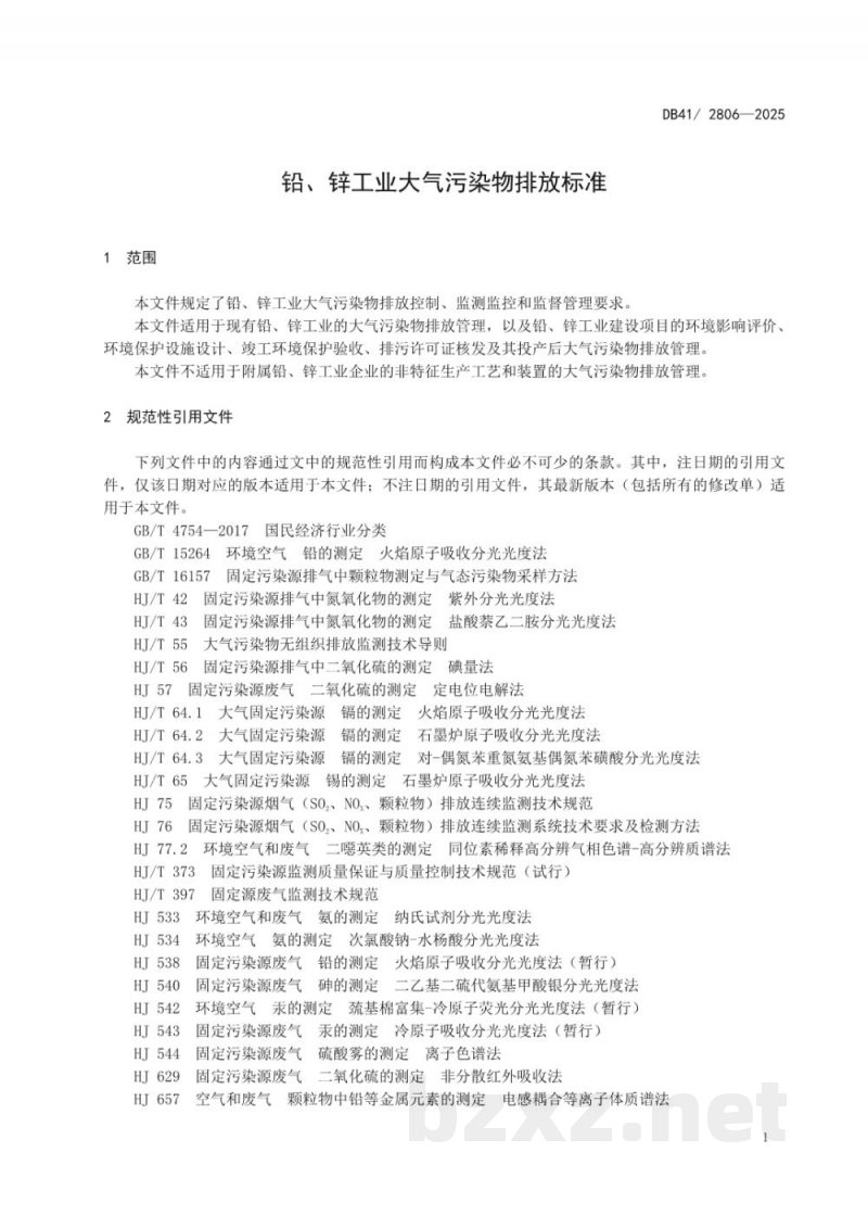 DB41/ 2806-2025铅、锌工业大气污染物排放标准