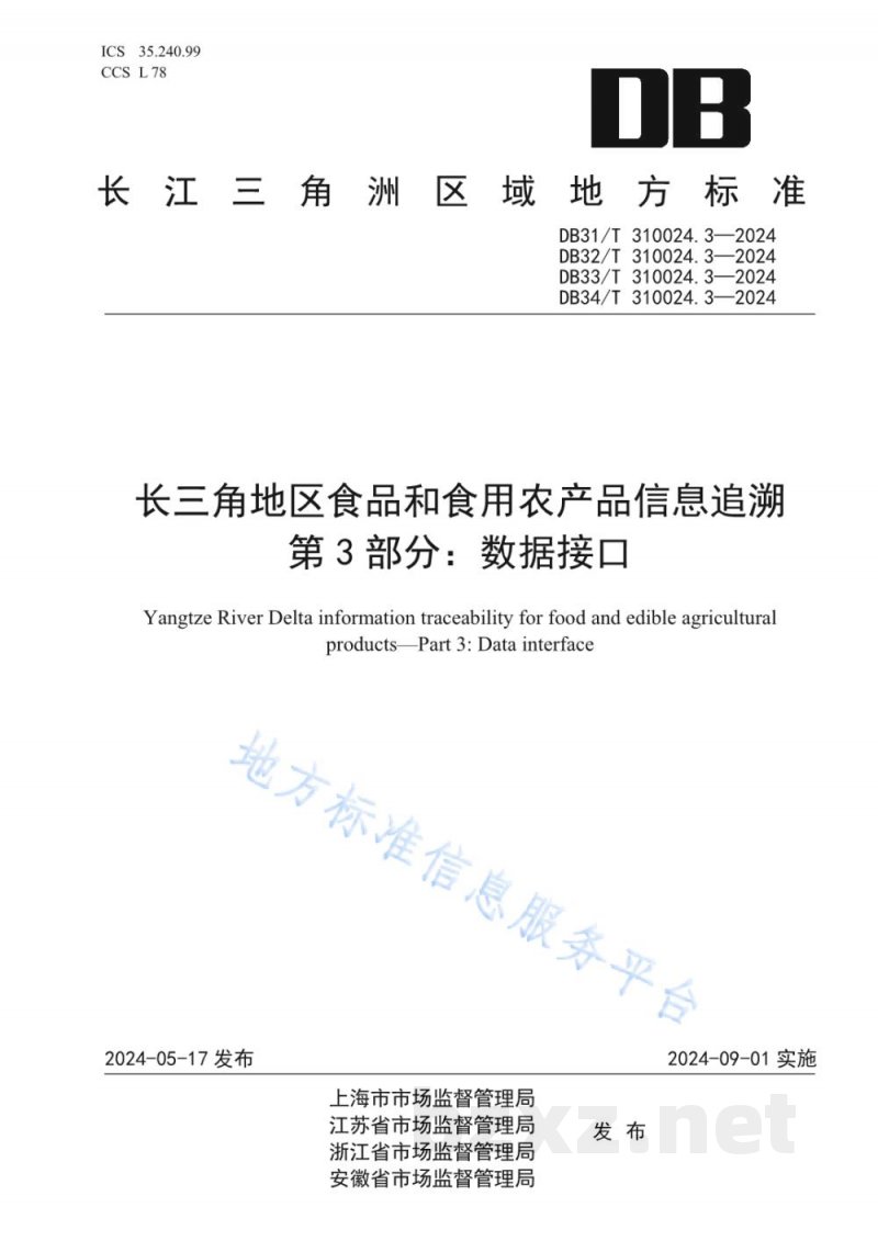 DB32/T 310024.3-2024长三角地区食品和食用农产品信息追溯 第3部分：数据接口