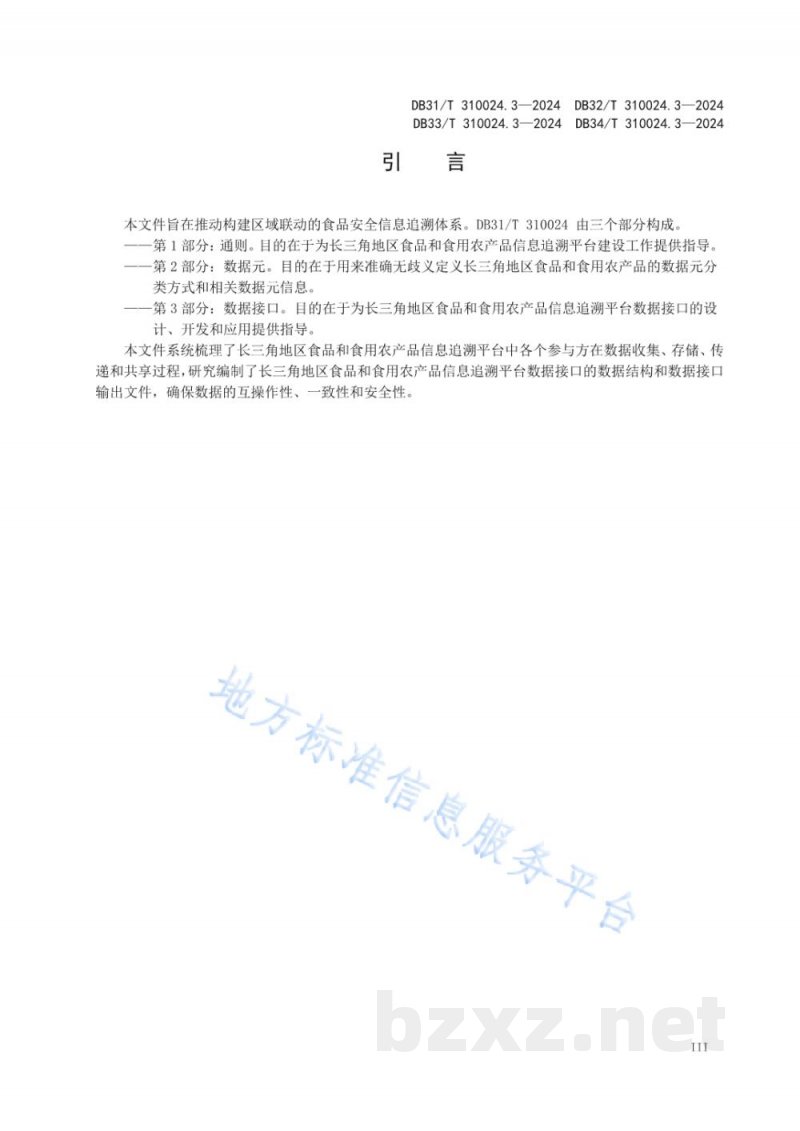 DB32/T 310024.3-2024长三角地区食品和食用农产品信息追溯 第3部分：数据接口
