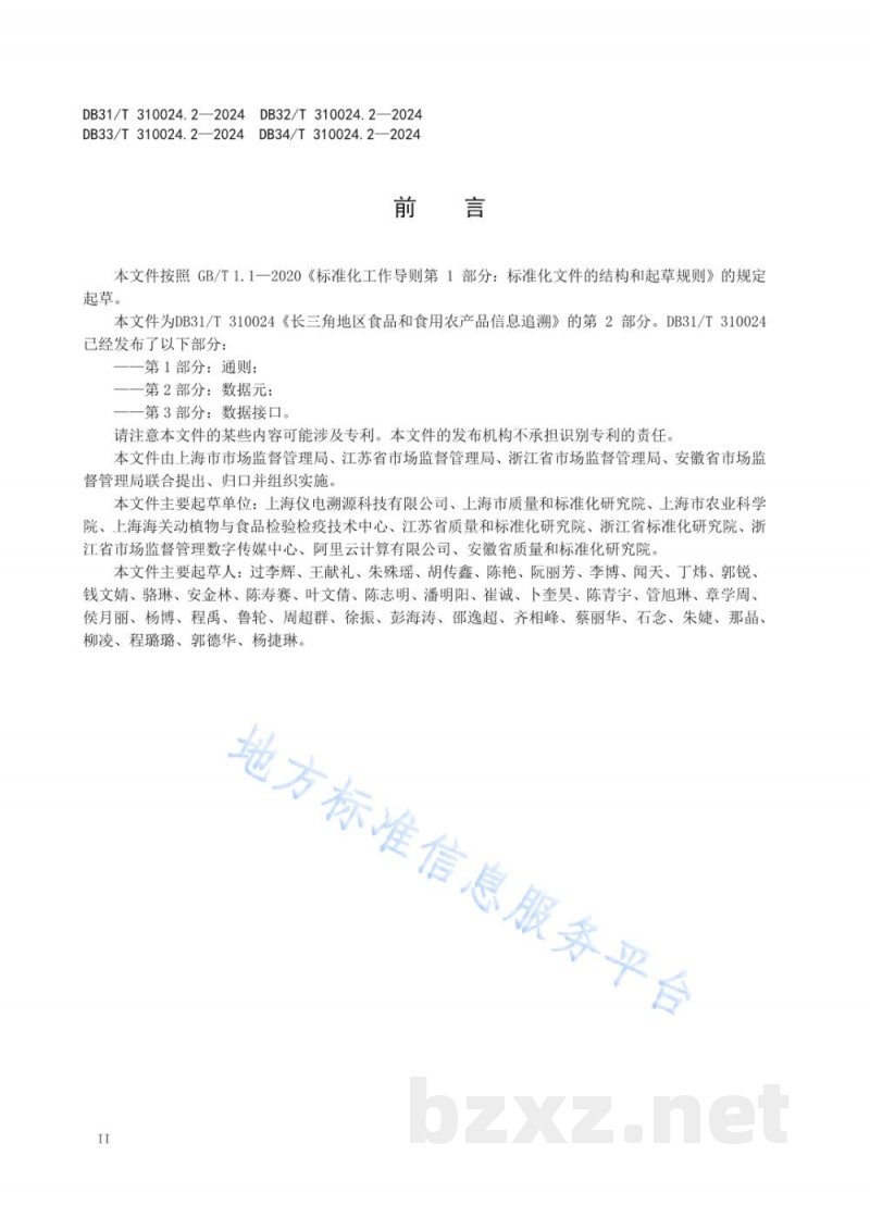 DB32/T 310024.2-2024长三角地区食品和食用农产品信息追溯 第2部分：数据元
